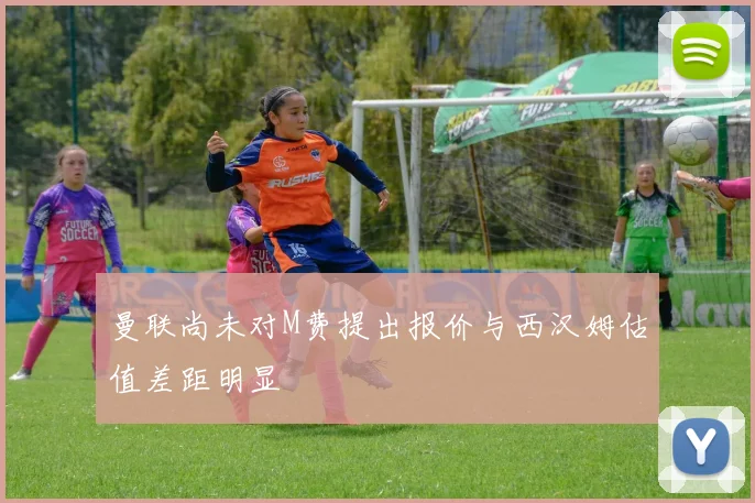 曼联尚未对M费提出报价与西汉姆估值差距明显