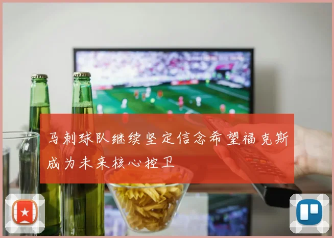 马刺球队继续坚定信念希望福克斯成为未来核心控卫