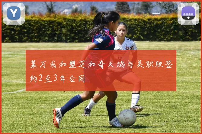 莱万或加盟芝加哥火焰与美职联签约2至3年合同
