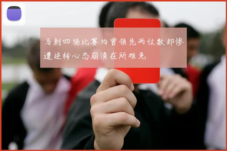 马刺四场比赛均曾领先两位数却惨遭逆转心态崩溃在所难免