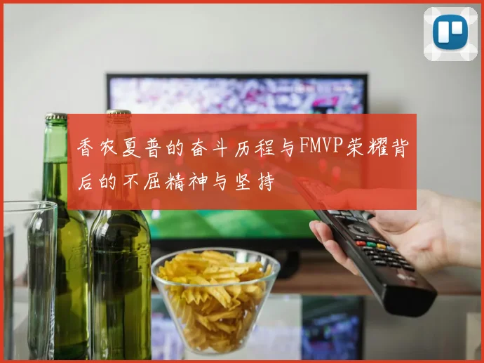 香农夏普的奋斗历程与FMVP荣耀背后的不屈精神与坚持