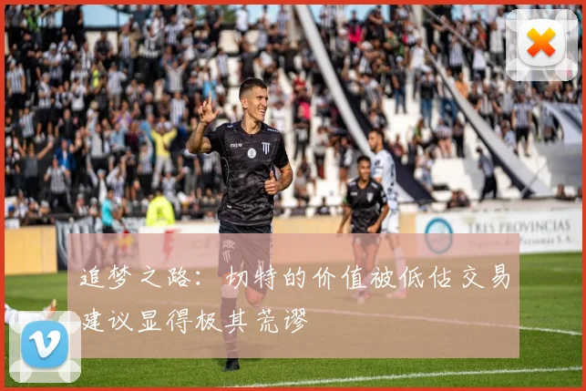 追梦之路：切特的价值被低估交易建议显得极其荒谬