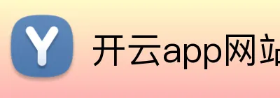 开云app网站入口 Logo